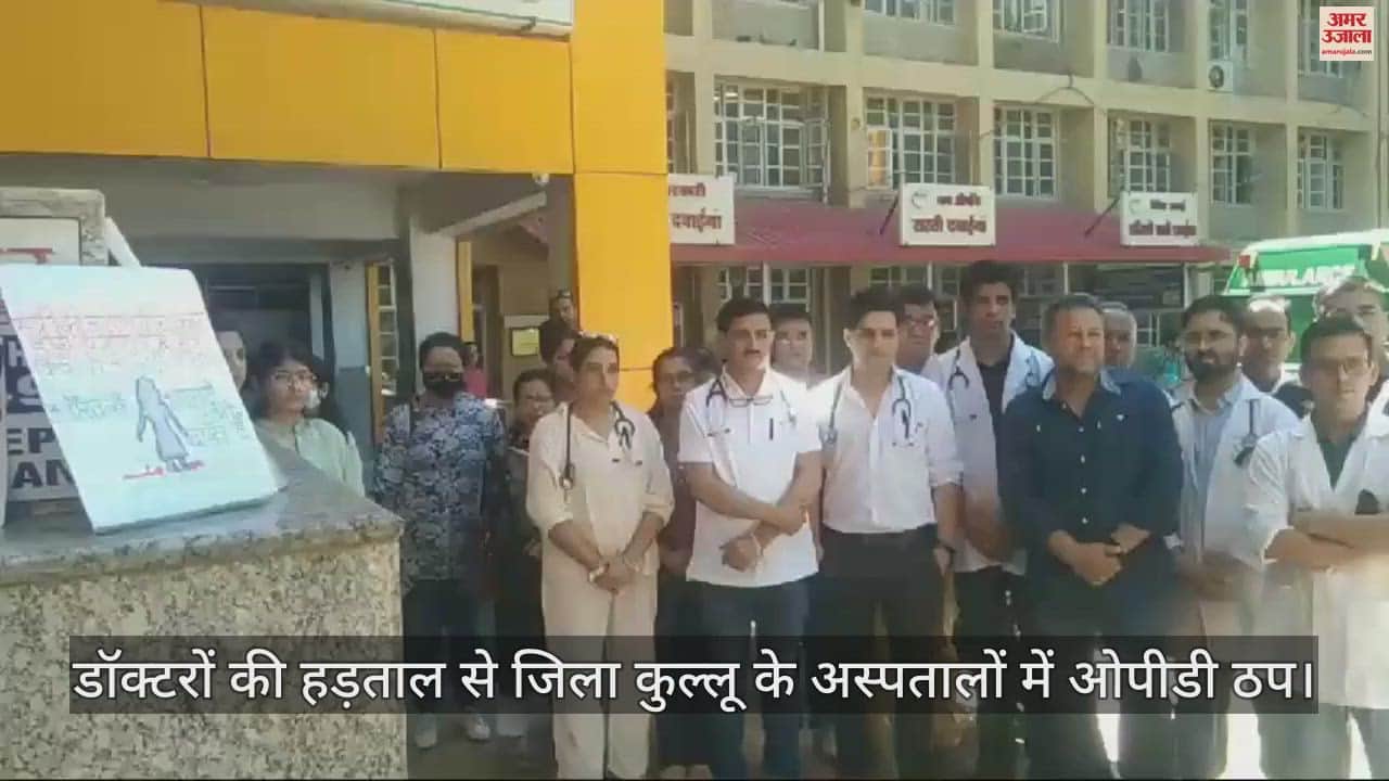 VIDEO : OPD stopped in hospitals of district Kullu due to doctors' strike