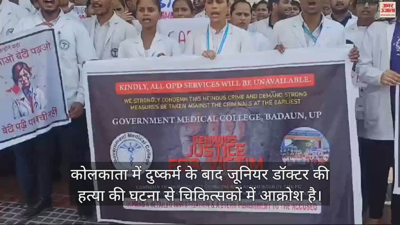 VIDEO : कोलकाता कांड का विरोध, बदायूं के मेडिकल कॉलेज में जूनियर डॉक्टर व कर्मचारियों ने की हड़ताल
