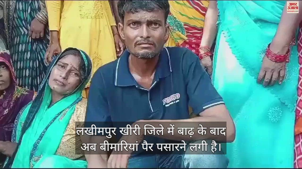 VIDEO : लखीमपुर खीरी में बीमारी से भाई-बहन की मौत, परिवार में मचा कोहराम