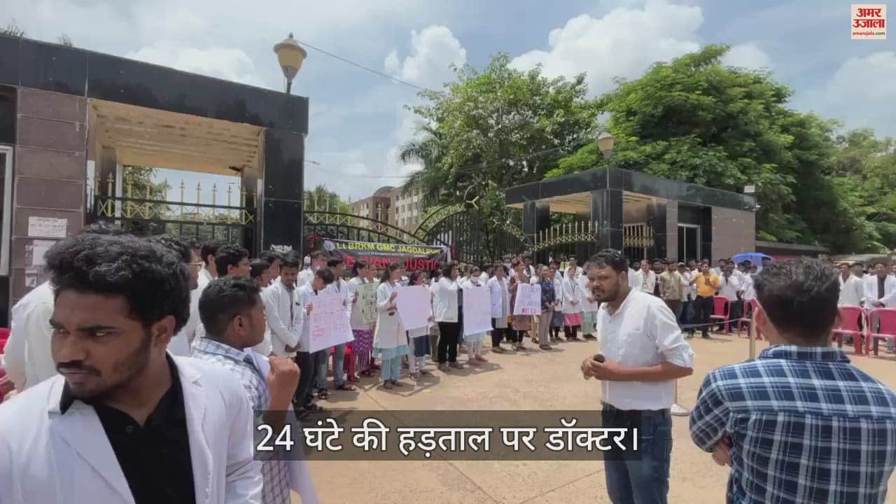 VIDEO : जगदलपुर में 24 घंटे की हड़ताल पर डॉक्टर, कोलकाता में हुई डॉक्टर की हत्या के विरोध में प्रदर्शन