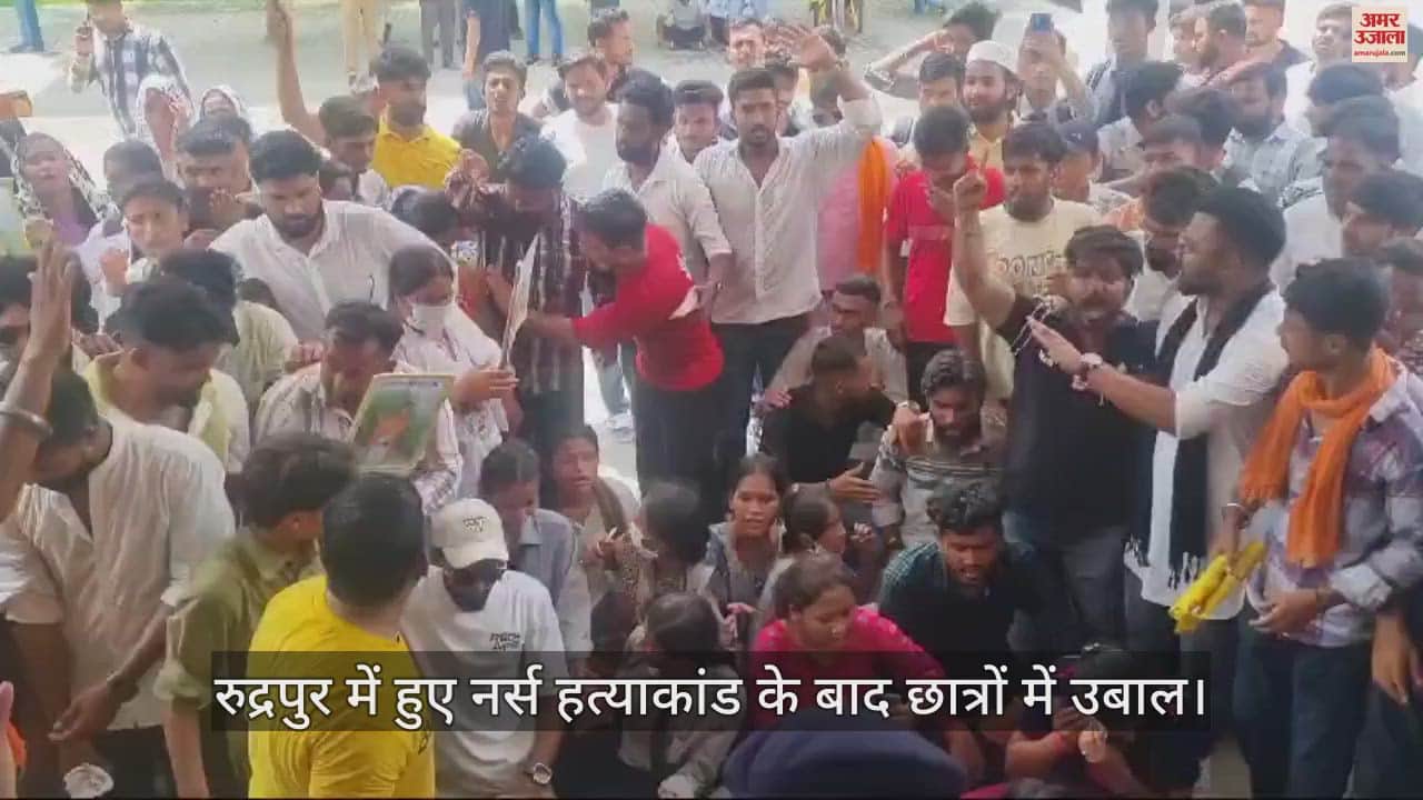 VIDEO : नर्स से दरिंदगी पर रुद्रपुर में उबाल, छात्रों ने निकाला जुलूस; SSP कार्यालय पर धरने पर बैठकर किया प्रदर्शन