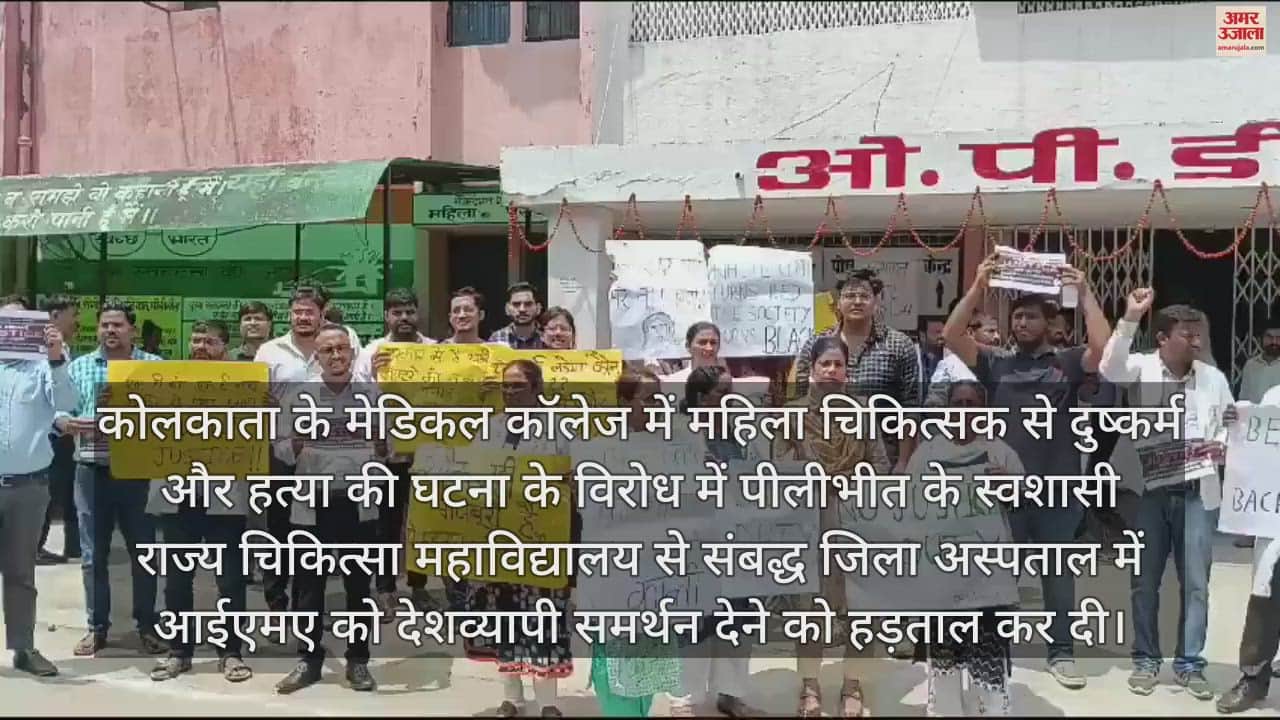VIDEO : पीलीभीत में चिकित्सकों की हड़ताल, कोलकाता की घटना के विरोध में किया प्रदर्शन
