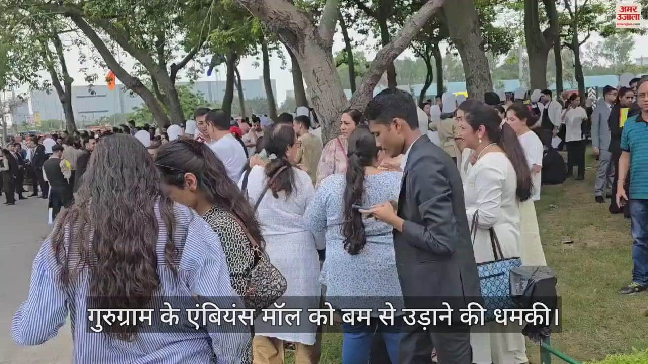 VIDEO : गुरुग्राम के एंबियंस मॉल को बम से उड़ाने की धमकी, मौके पर पहुंची पुलिस, खाली कराया पूरा मॉल