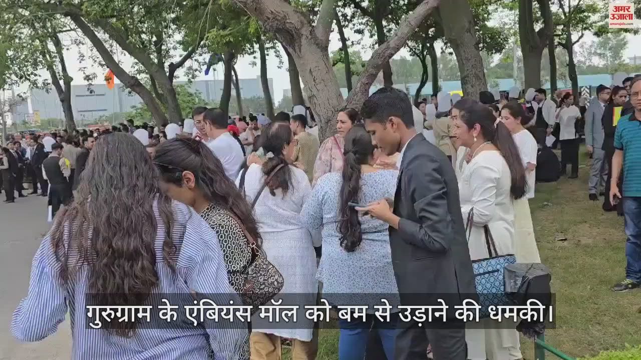 VIDEO : गुरुग्राम के एंबियंस मॉल को बम से उड़ाने की धमकी, मौके पर पहुंची पुलिस, खाली कराया पूरा मॉल