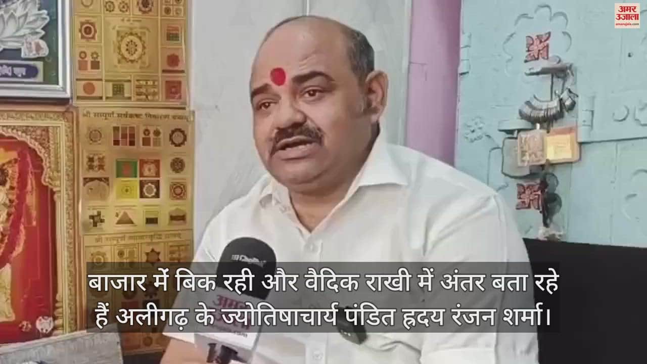 VIDEO : बाजार मेंं बिक रही और वैदिक राखी में अंतर बता रहे हैं अलीगढ़ के ज्योतिषाचार्य पंडित ह्रदय रंजन शर्मा