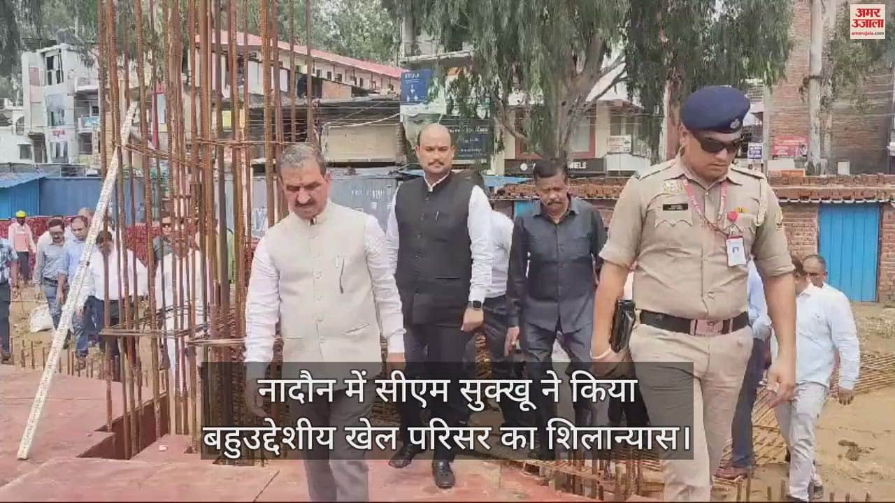 VIDEO : CM sukhvinder Sukhu laid the foundation stone of multipurpose sports complex In Naidun