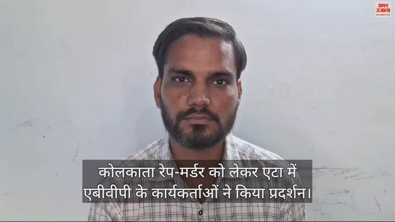 VIDEO : कोलकाता रेप-मर्डर को लेकर एटा में एबीवीपी के कार्यकर्ताओं ने किया प्रदर्शन