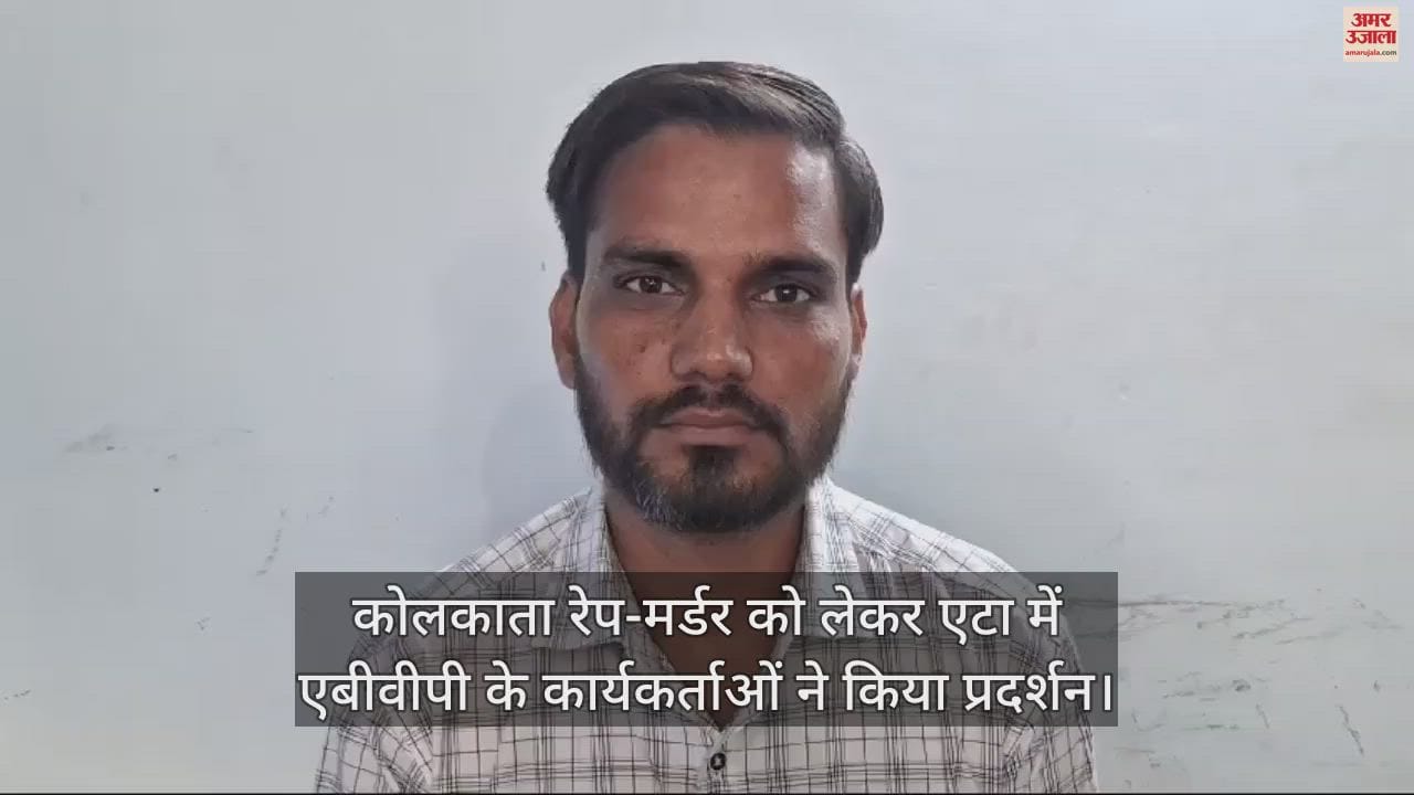 VIDEO : कोलकाता रेप-मर्डर को लेकर एटा में एबीवीपी के कार्यकर्ताओं ने किया प्रदर्शन