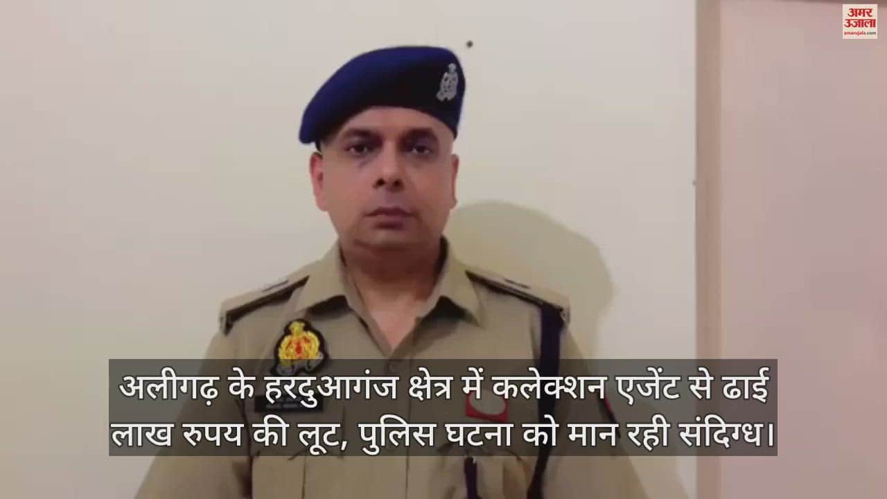 VIDEO : अलीगढ़ के हरदुआगंज क्षेत्र में कलेक्शन एजेंट से ढाई लाख रुपय की लूट, पुलिस घटना को मान रही संदिग्ध