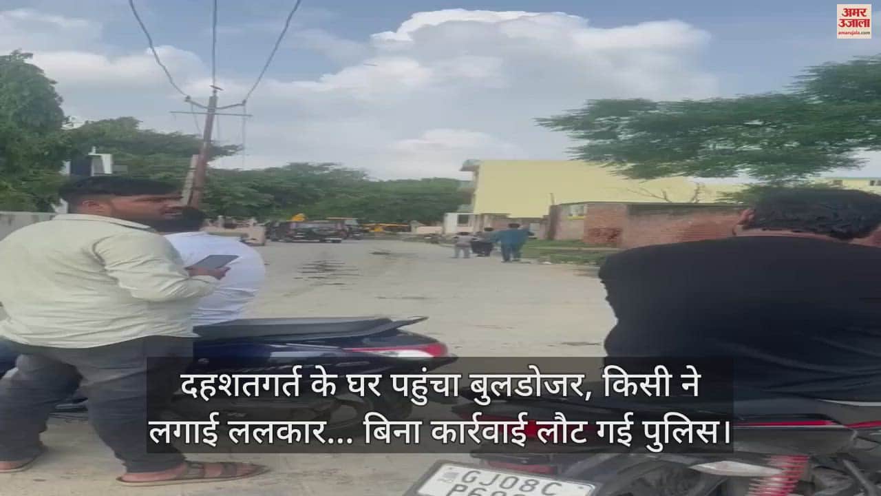 VIDEO : दहशतगर्त के घर पहुंचा बुलडोजर, किसी ने लगाई ललकार... बिना कार्रवाई लौट गई पुलिस