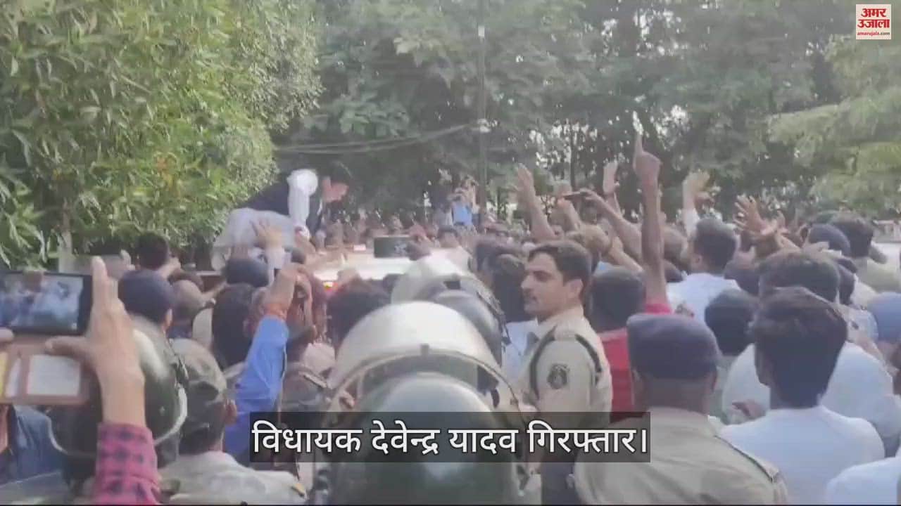VIDEO : विधायक देवेंद्र यादव को पुलिस ने किया गिरफ्तार, सुबह सात बजे से पुलिस ने डाल दिया था डेरा
