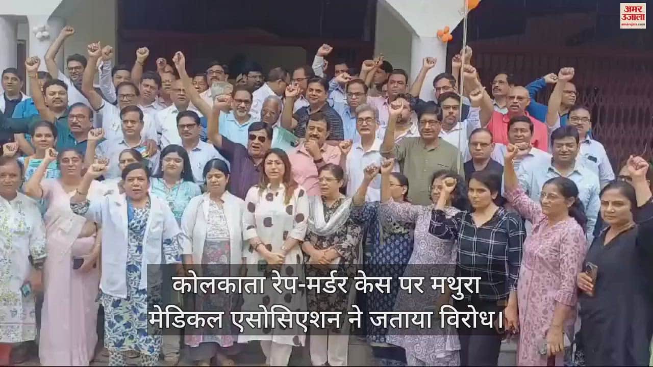 VIDEO : कोलकाता रेप-मर्डर केस को लेकर मथुरा मेडिकल एसोसिएशन ने किया विरोध प्रदर्शन