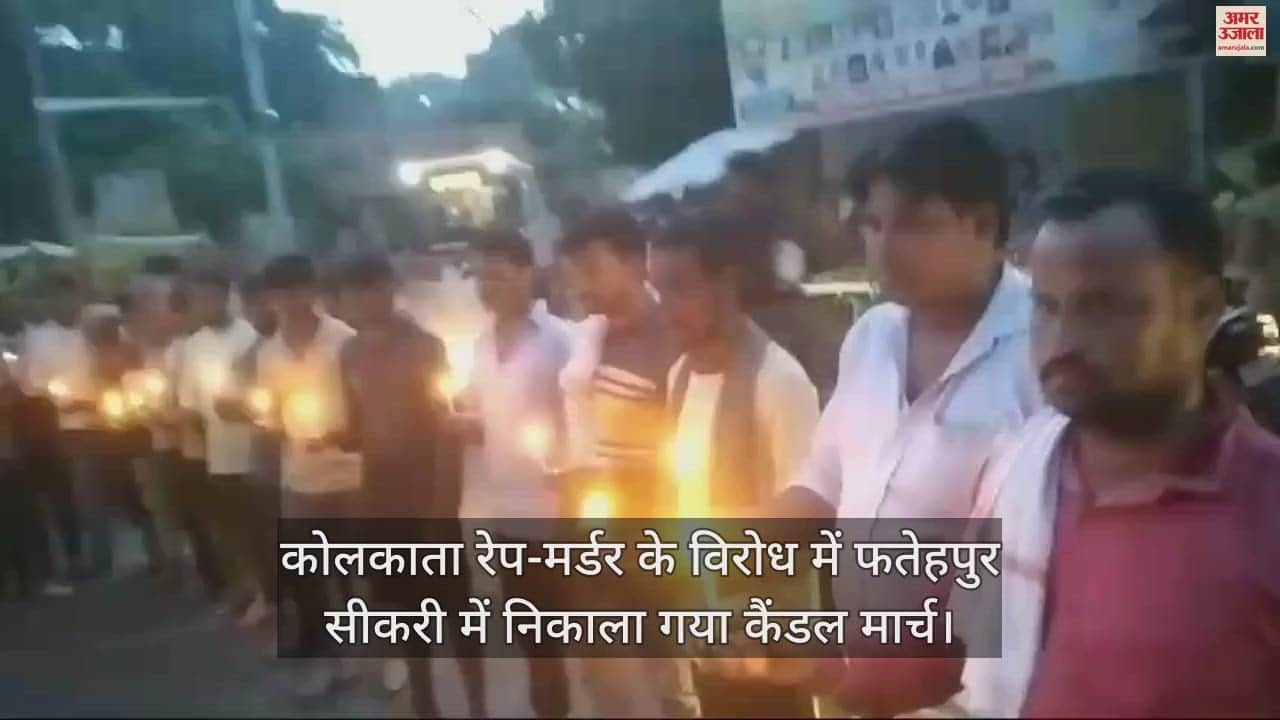 VIDEO : कोलकाता रेप-मर्डर के विरोध में आगरा के फतेहपुर सीकरी में निकाला गया कैंडल मार्च, दी श्रद्धांजलि