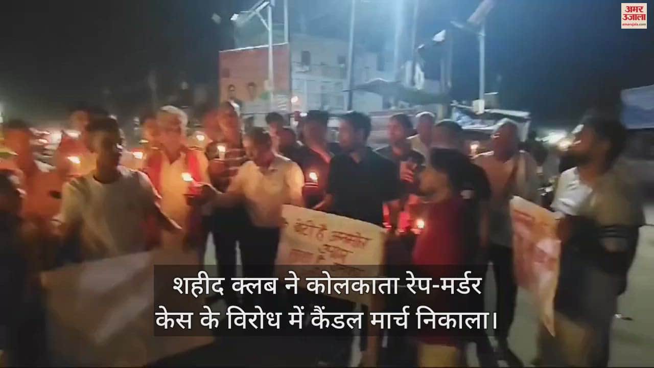 VIDEO : आगरा में शहीद क्लब ने कोलकाता रेप-मर्डर केस के विरोध में कैंडल मार्च निकाला
