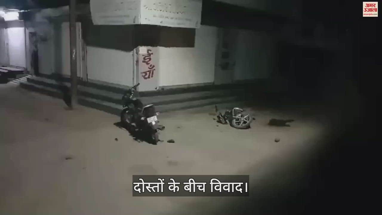 Dispute between friends celebrating birthday in Shajapur, bike vandalized watch video