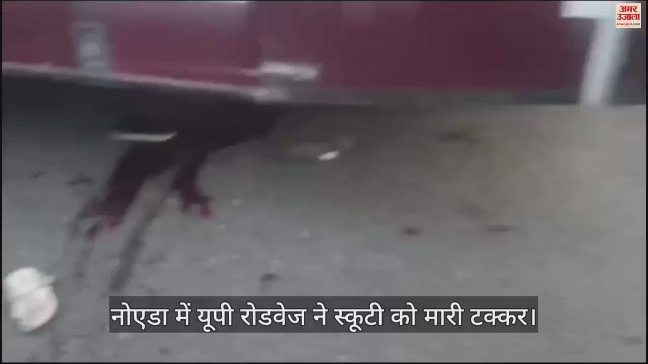 VIDEO : नोएडा के सेक्टर 62 में यूपी रोडवेज का कहर, स्कूटी सवार चार को रौंदा, देखें वीडियो