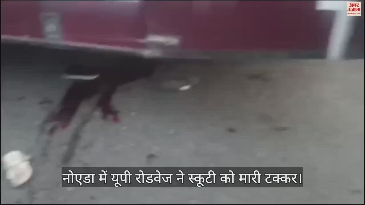 VIDEO : नोएडा के सेक्टर 62 में यूपी रोडवेज का कहर, स्कूटी सवार चार को रौंदा, देखें वीडियो