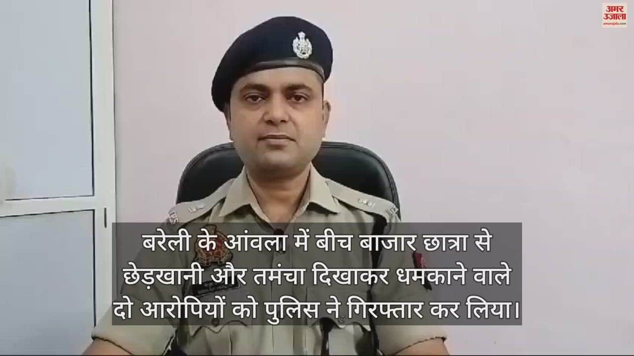 VIDEO : बरेली के आंवला में छात्रा से छेड़खानी के दो आरोपी मुठभेड़ में गिरफ्तार, गोली लगने से हुए घायल