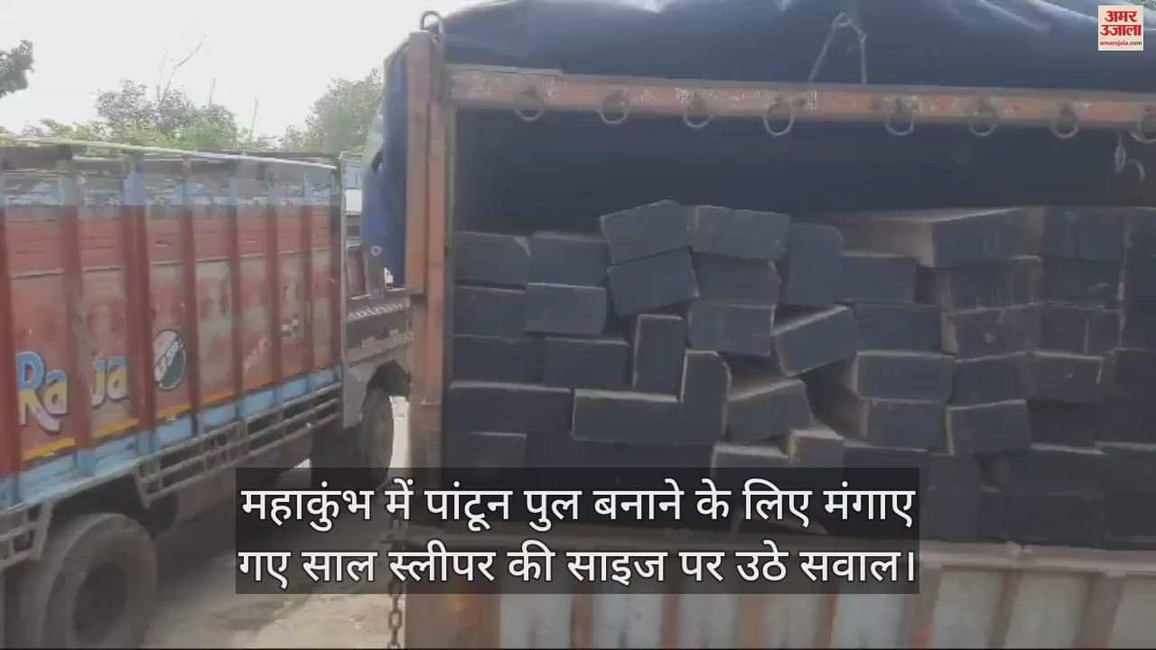 VIDEO : Mahakumbh: Undersize found in the first batch, sleeper rejected for many years, found unfit for pontoon construction