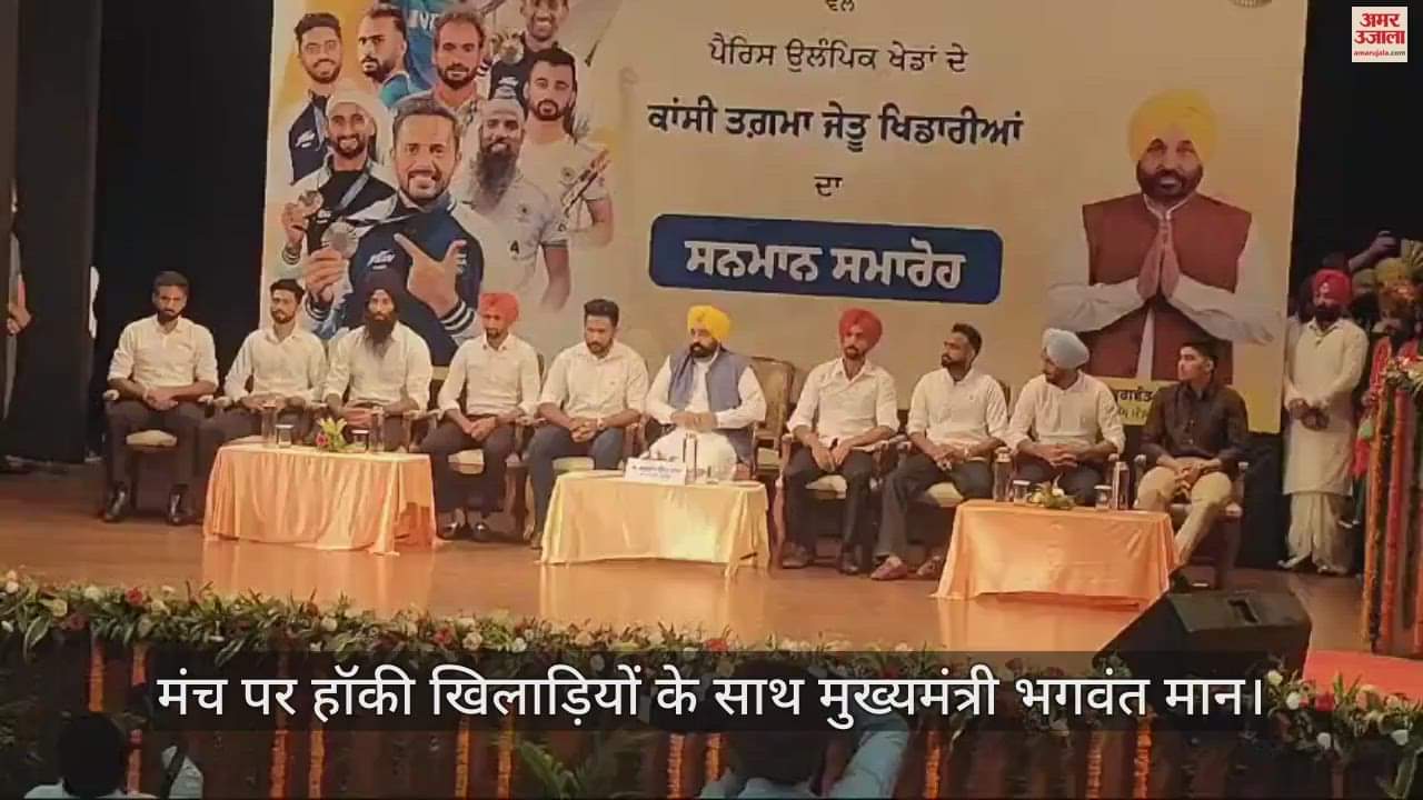 VIDEO : सीएम मान ने हॉकी खिलाड़ियों को दी एक-एक करोड़ रुपये की इनामी राशि
