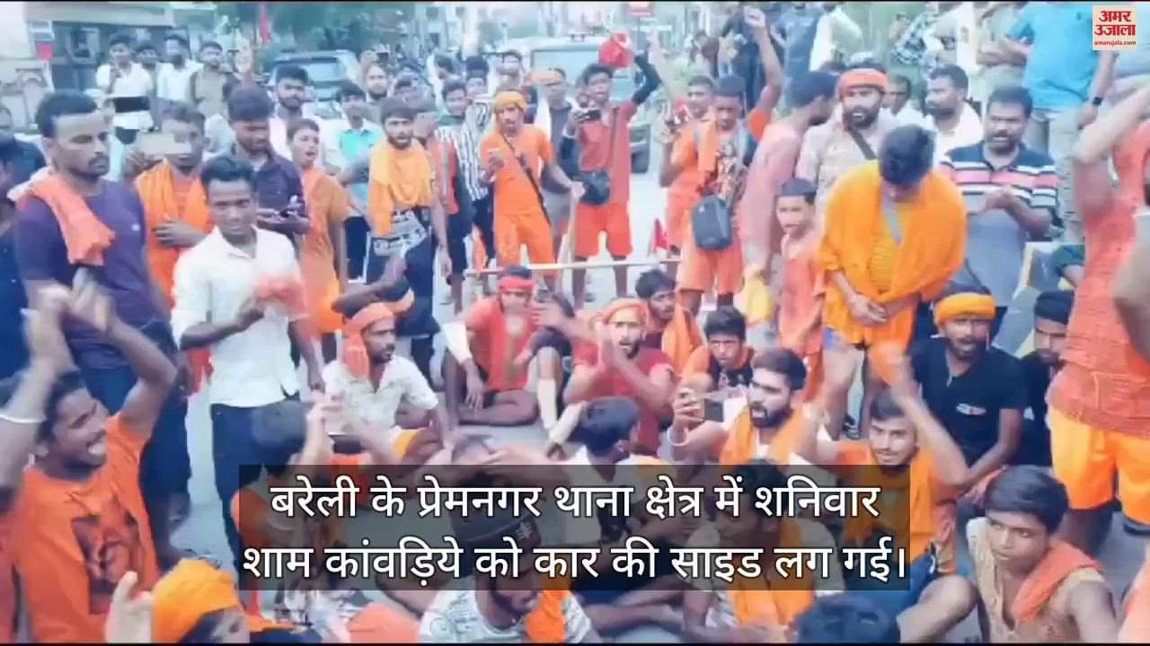 VIDEO : बरेली में कांवड़िये को साइड मारकर भागे कार सवार, सड़क पर तीन घंटे तक हंगामा