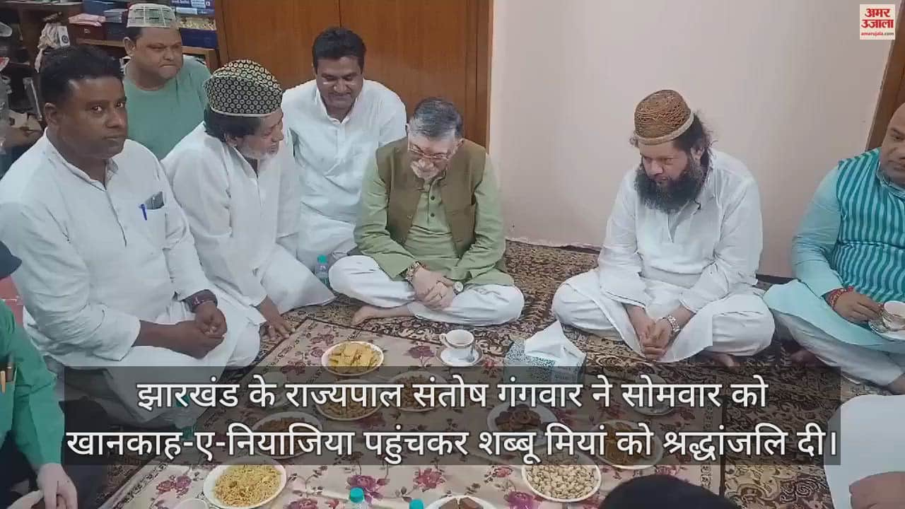 VIDEO : बरेली के खानकाह-ए-नियाजिया पहुंचे झारखंड के राज्यपाल संतोष गंगवार, शब्बू मियां को दी श्रद्धांजलि