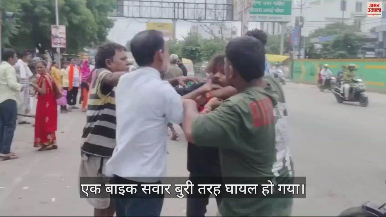 VIDEO : मामूली टक्कर के बाद आपस में भिड़े बाइक सवार, जमकर बरसाए लात-घूसे