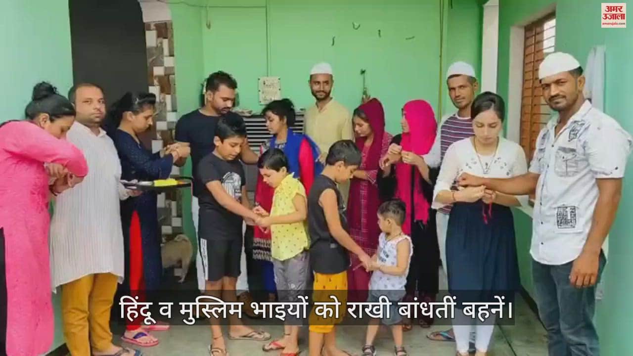 VIDEO : Baghpat: धर्म की दीवार गिराई, हिंदू बहनों से मुस्लिम भाइयों ने राखी बंधवाई, क्या दिया उपहार, जानकर चौंक जाएंगे