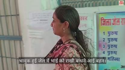 Rajgarh Brother see these tears promise such mistake will never sister tie rakhi brother in jail got emotional