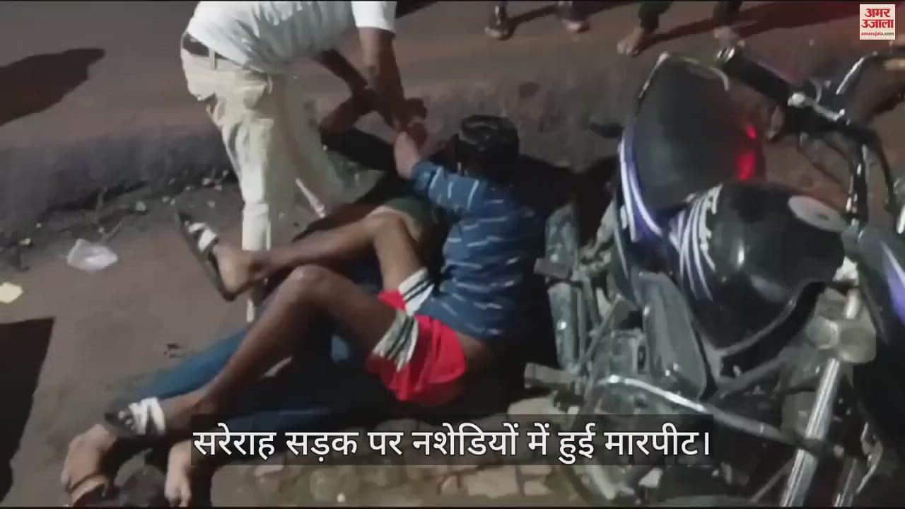 VIDEO : फर्रुखाबाद में नशेड़ी युवकों ने एक-दूसरे का पीटा, सड़क पर उठा-उठाकर पटका, पुलिस को सूचना देने की बात पर भागे
