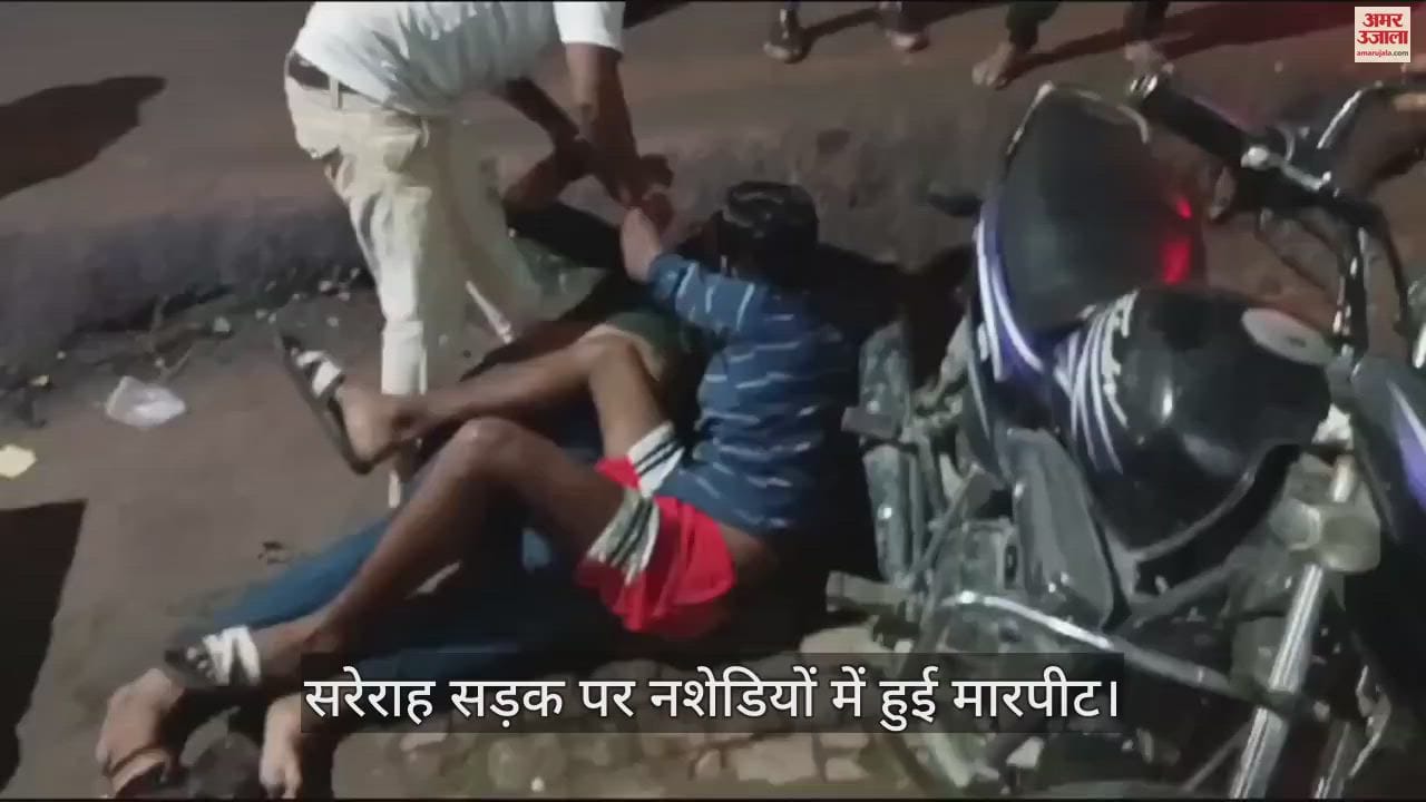 VIDEO : फर्रुखाबाद में नशेड़ी युवकों ने एक-दूसरे का पीटा, सड़क पर उठा-उठाकर पटका, पुलिस को सूचना देने की बात पर भागे