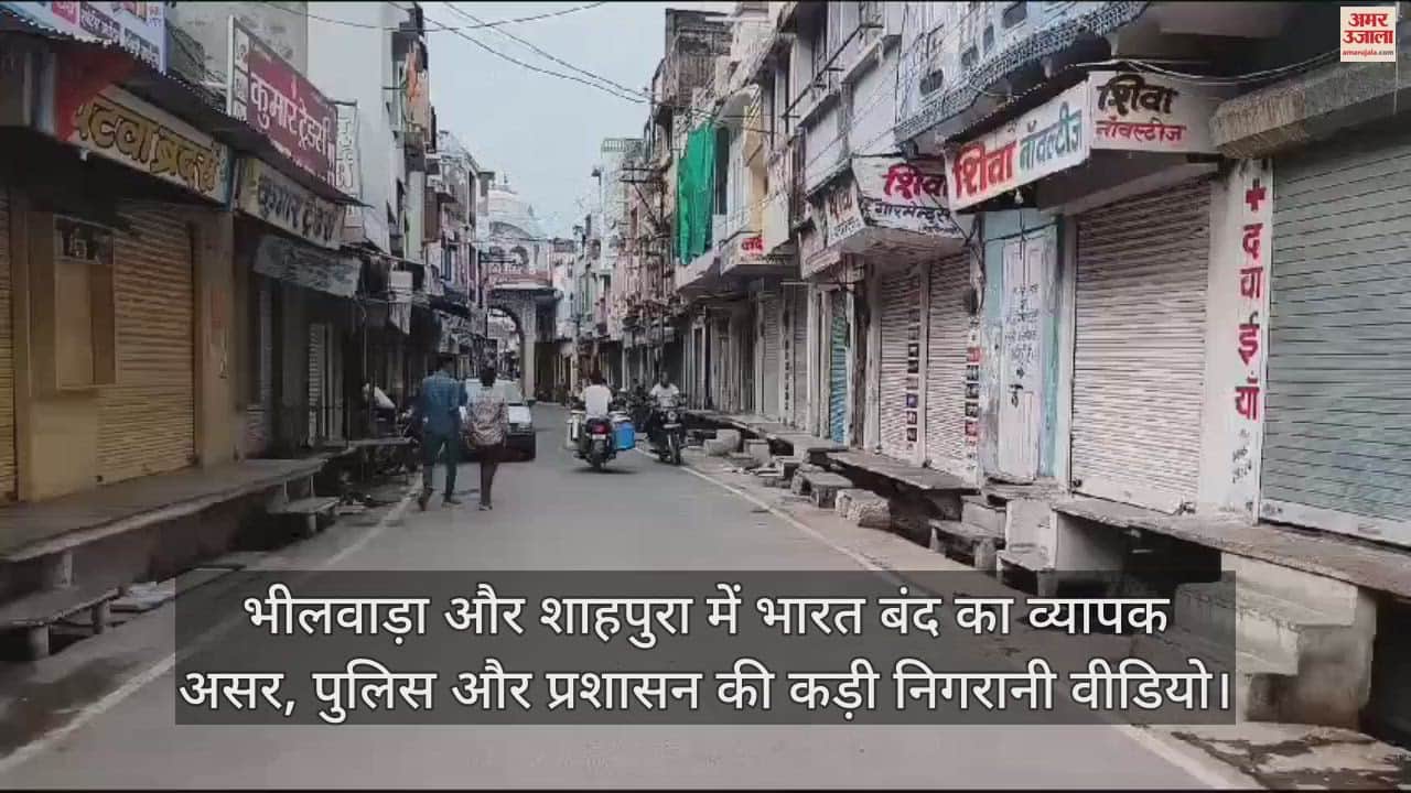 Bhilwara : Widespread impact of Bharat Bandh, atmosphere peaceful under the supervision of police