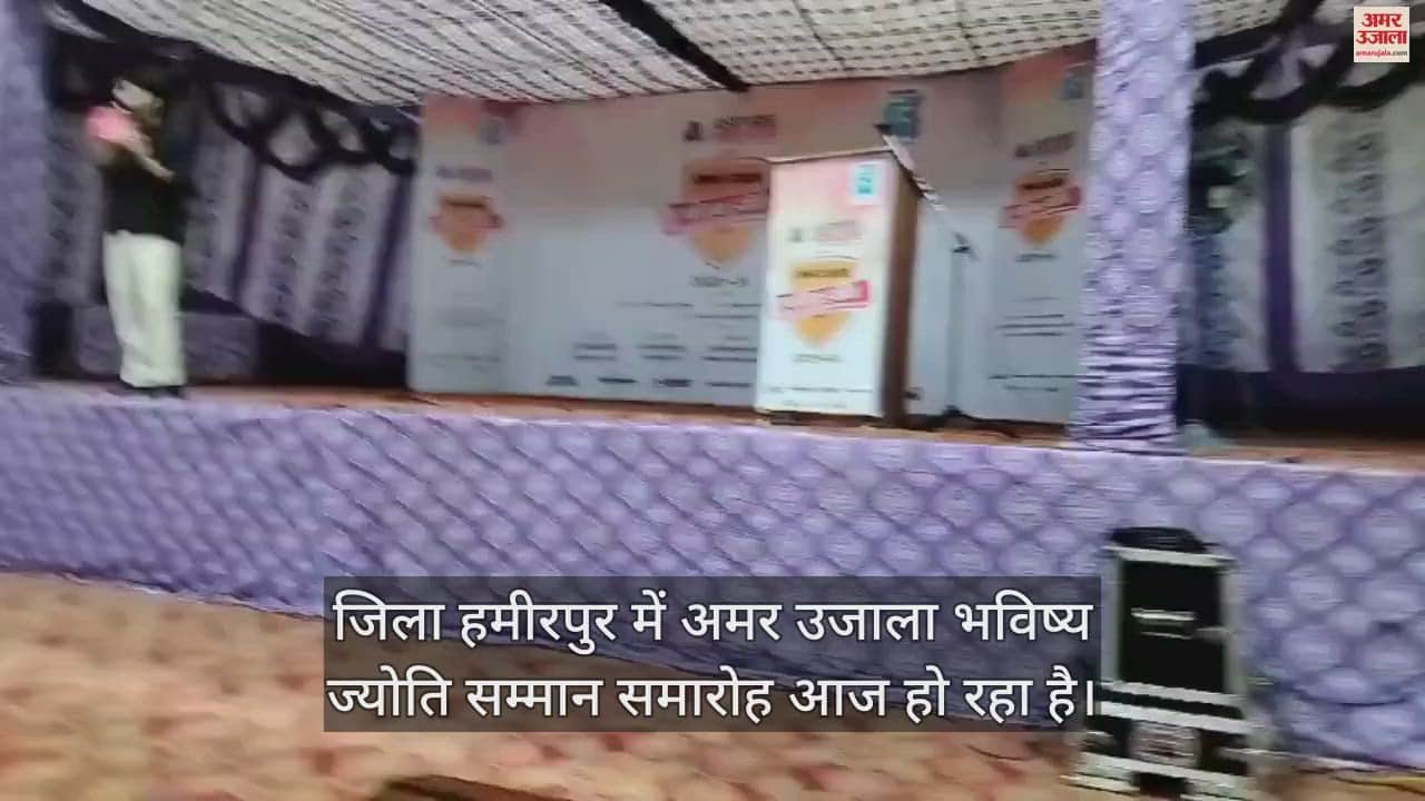 VIDEO : Amar Ujala Bhavishya Jyoti Samman ceremony in Hamirpur today
