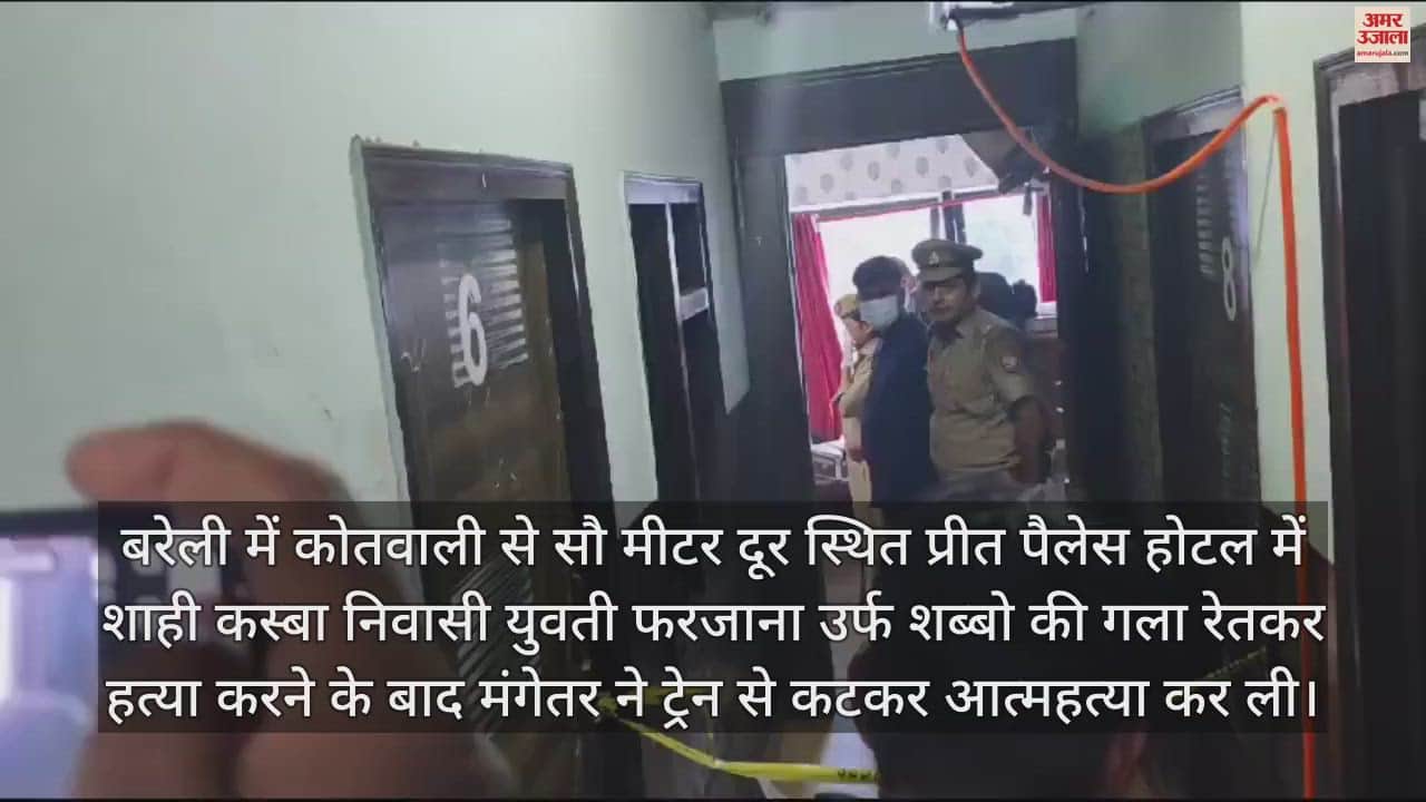 VIDEO : होटल में मंगेतर ने युवती को गला रेतकर मार डाला, खुद ट्रेन से कटकर दी जान