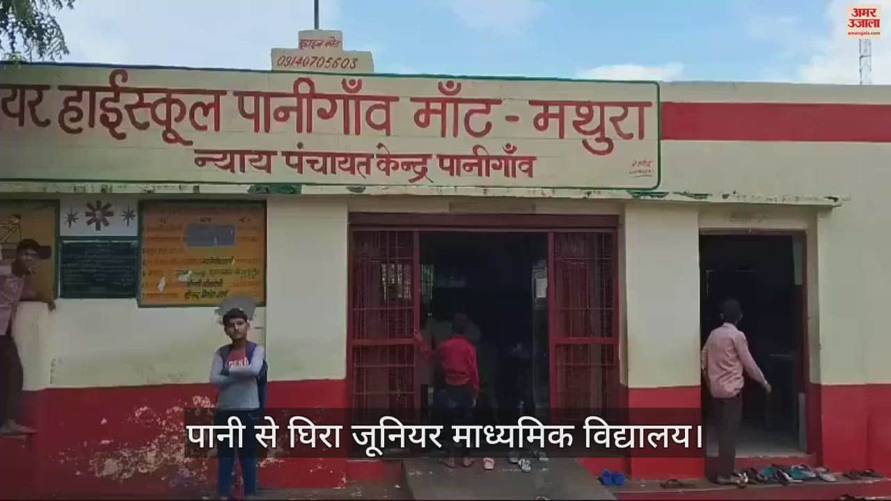 VIDEO : मथुरा के पानीगांव ग्राम पंचायत स्थित जूनियर माध्यमिक विद्यालय पानी से घिरा, बीमारियों का खतरा बढ़ा