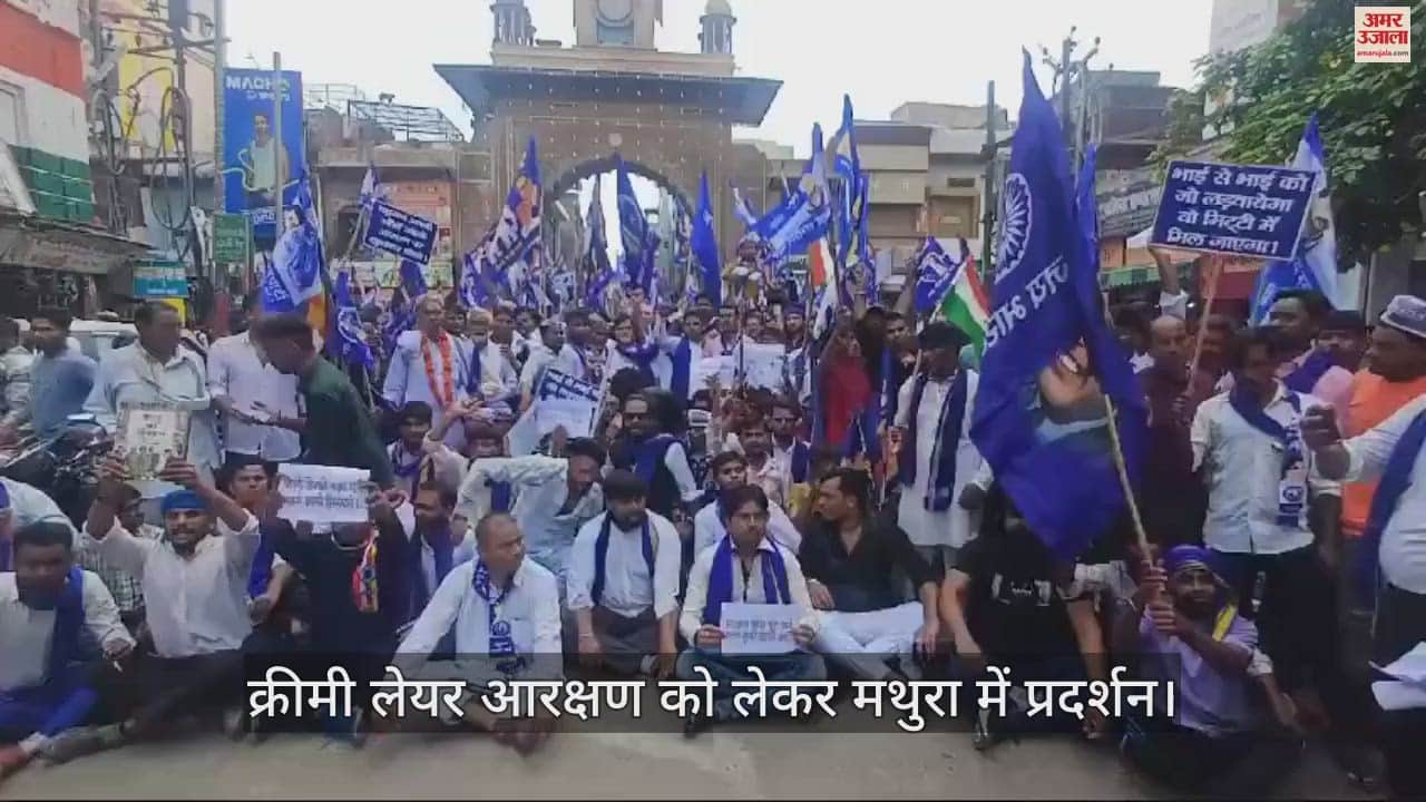 VIDEO : क्रीमी लेयर आरक्षण को लेकर मथुरा में प्रदर्शन, पुलिस ने बैरिकेडिंग लगाकर प्रदर्शनकारियों को रोका