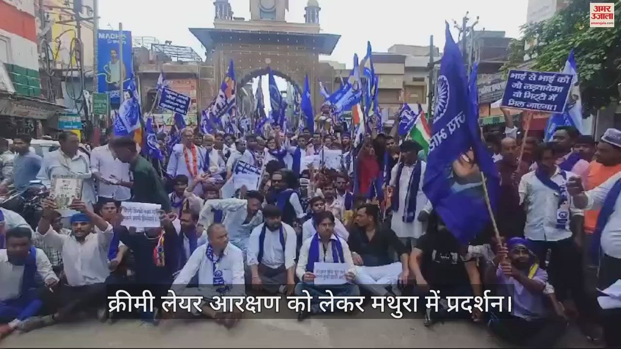 VIDEO : क्रीमी लेयर आरक्षण को लेकर मथुरा में प्रदर्शन, पुलिस ने बैरिकेडिंग लगाकर प्रदर्शनकारियों को रोका