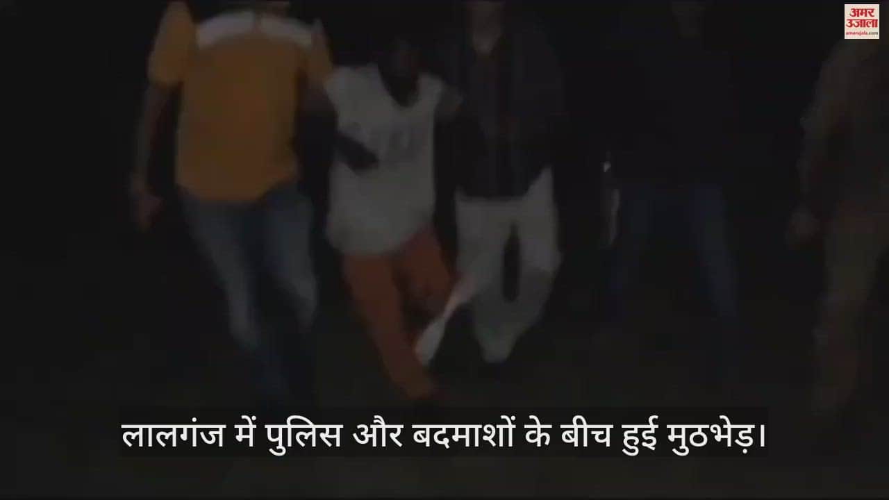VIDEO : In the encounter with the police in Lalganj, the criminal got shot in the leg, referred in critical condition