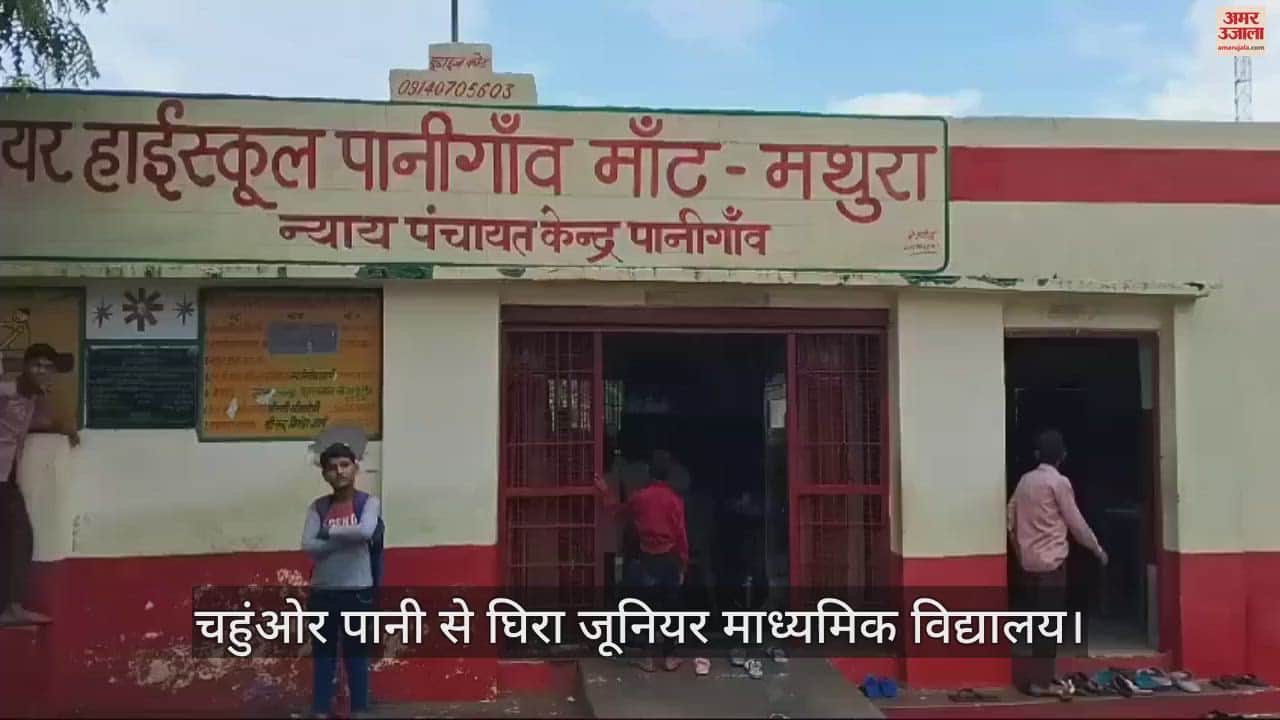 VIDEO : चहुंओर पानी से घिरा जूनियर माध्यमिक विद्यालय, बदबू से बच्चे परेशान; बीमारियों का खतरा बढ़ा