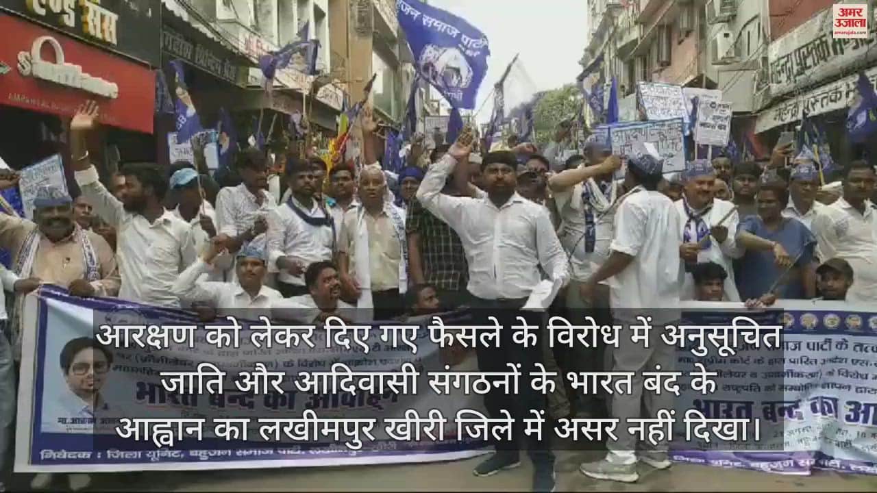 VIDEO : एससी-एसटी आरक्षण में उप वर्गीकरण का विरोध, लखीमपुर खीरी में लोगों ने निकाली रैली
