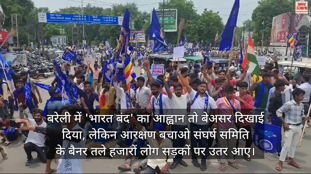 VIDEO : एससी-एसटी आरक्षण वर्गीकरण फैसले के खिलाफ प्रदर्शन, बरेली में सड़कों पर उतरे हजारों लोग
