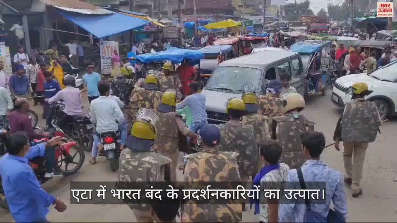 VIDEO : एटा में भारत बंद के प्रदर्शनकारियों का उत्पात, दुकानों में तोड़फोड़...दुकानदारों से झड़प