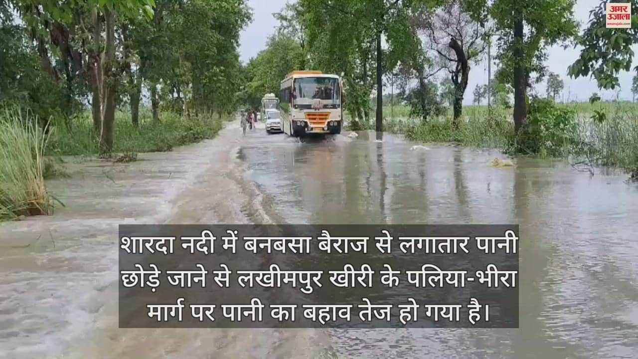 VIDEO : बाढ़ की चपेट में लखीमपुर खीरी, शारदा नदी में फिर उफान, पलिया-भीरा पर पानी का बहाव तेज