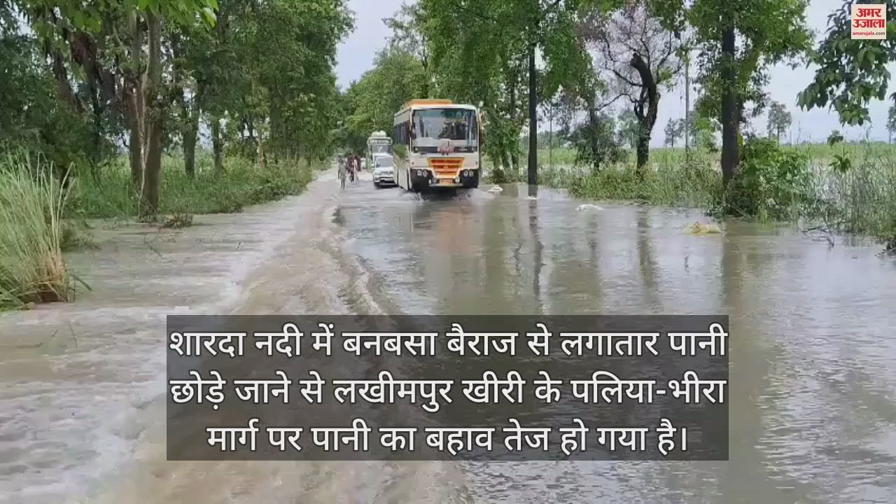 VIDEO : बाढ़ की चपेट में लखीमपुर खीरी, शारदा नदी में फिर उफान, पलिया-भीरा पर पानी का बहाव तेज