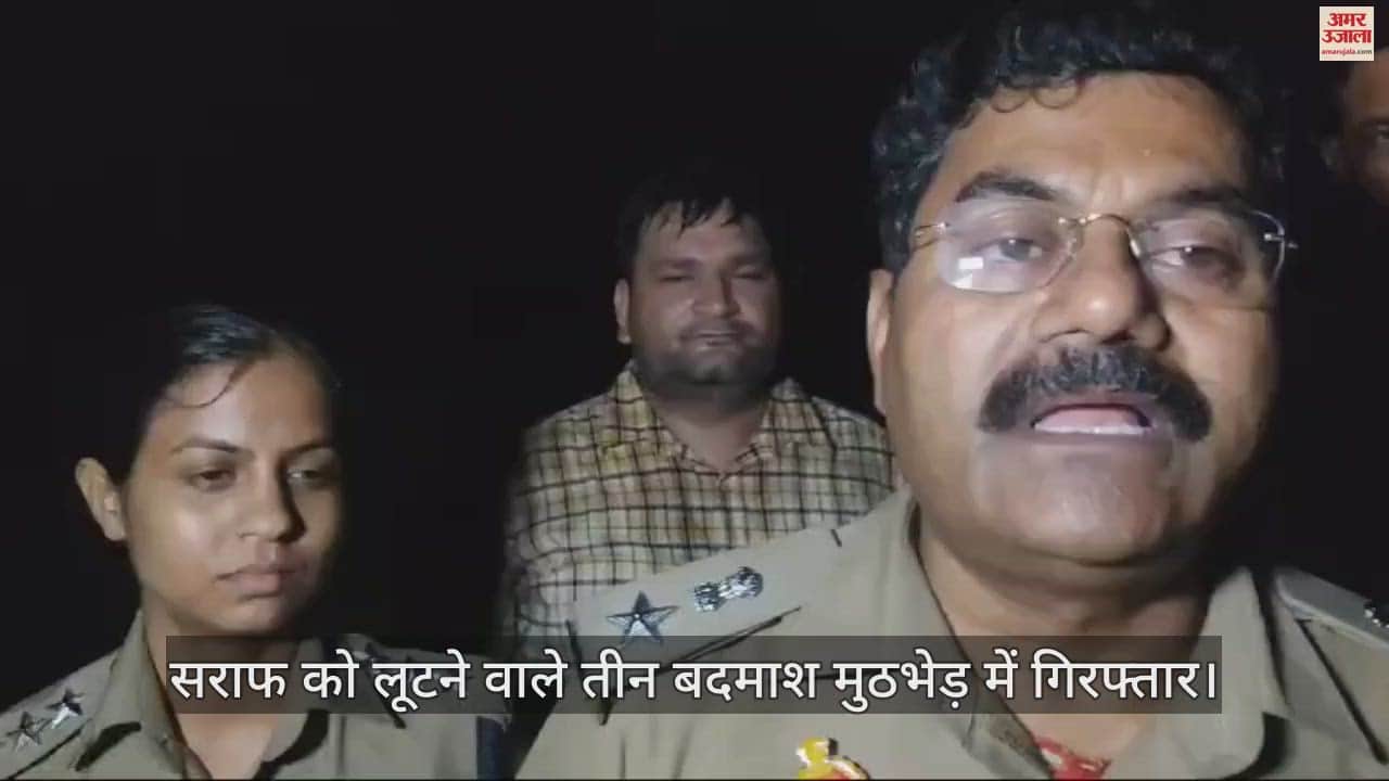 VIDEO : मथुरा में सराफ को लूटने वाले तीन बदमाशों की पुलिस से मुठभेड़, पैर में गोली लगने से तीनों घायल