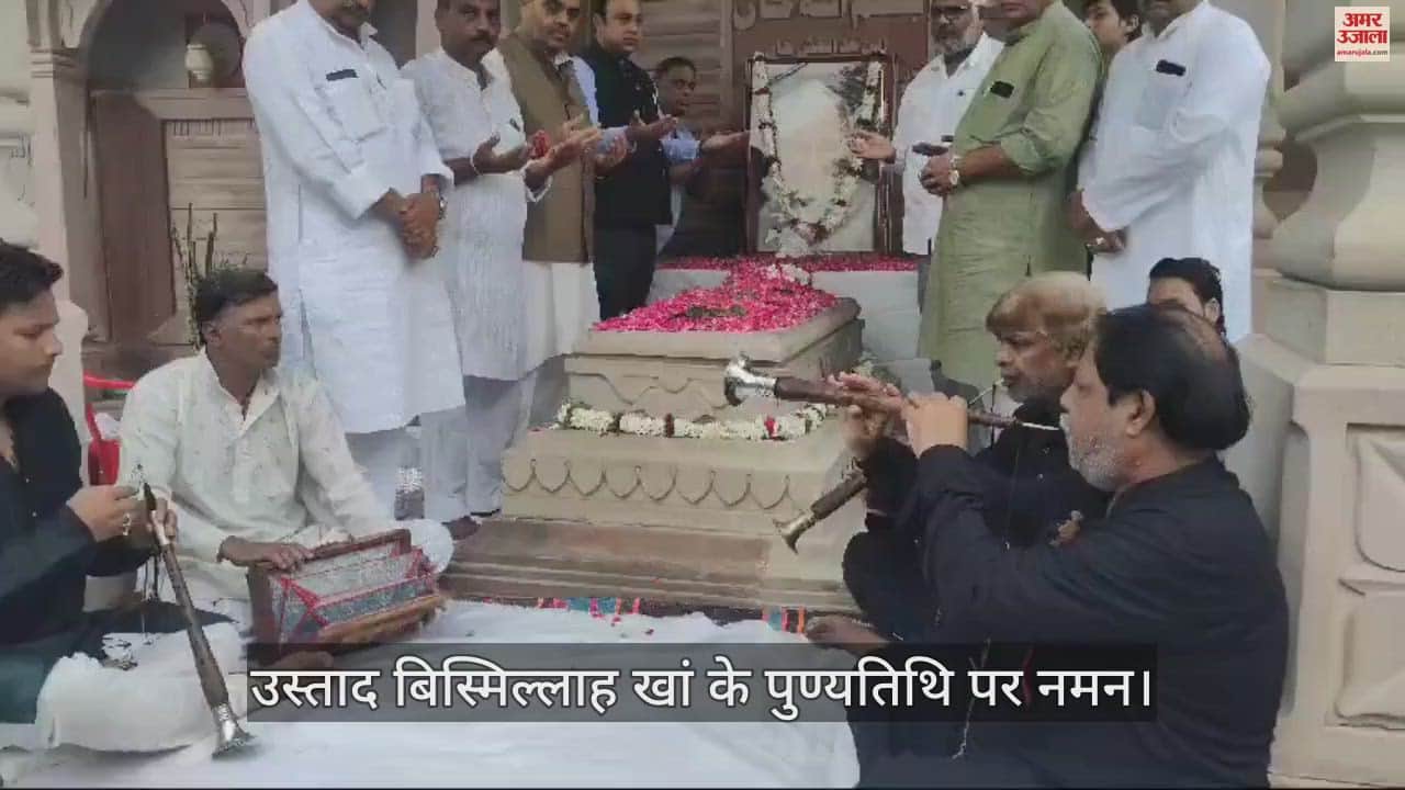 VIDEO : Tribute paid to Shehnai player Stad Bismillah Khan on his death anniversary in varanasi
