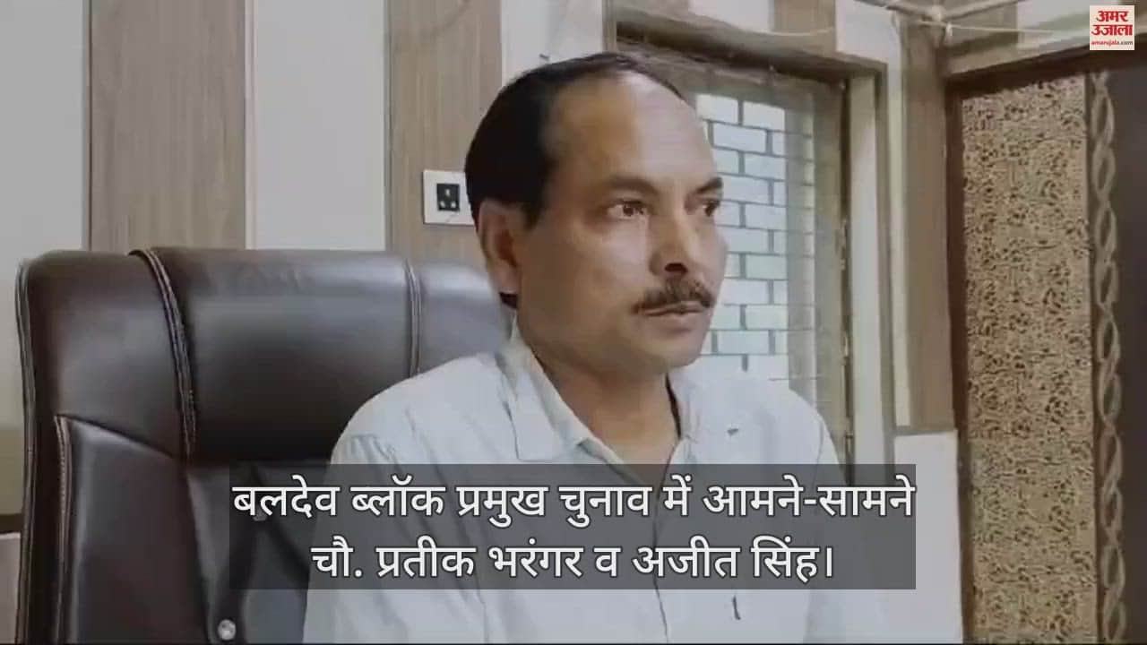 VIDEO : बलदेव ब्लॉक प्रमुख चुनाव में आमने-सामने चौ. प्रतीक भरंगर व अजीत सिंह, 22 अगस्त को होगा भाग्य का फैसला