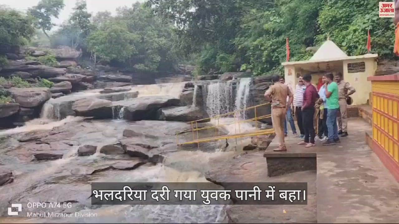 VIDEO : young man swept away in water during picnic at Bhaladaria Dari in Mirzapur