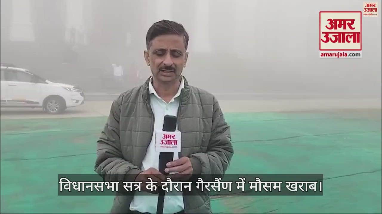 VIDEO : Bad weather in Gairsain during the assembly session, fog all around, cold increased