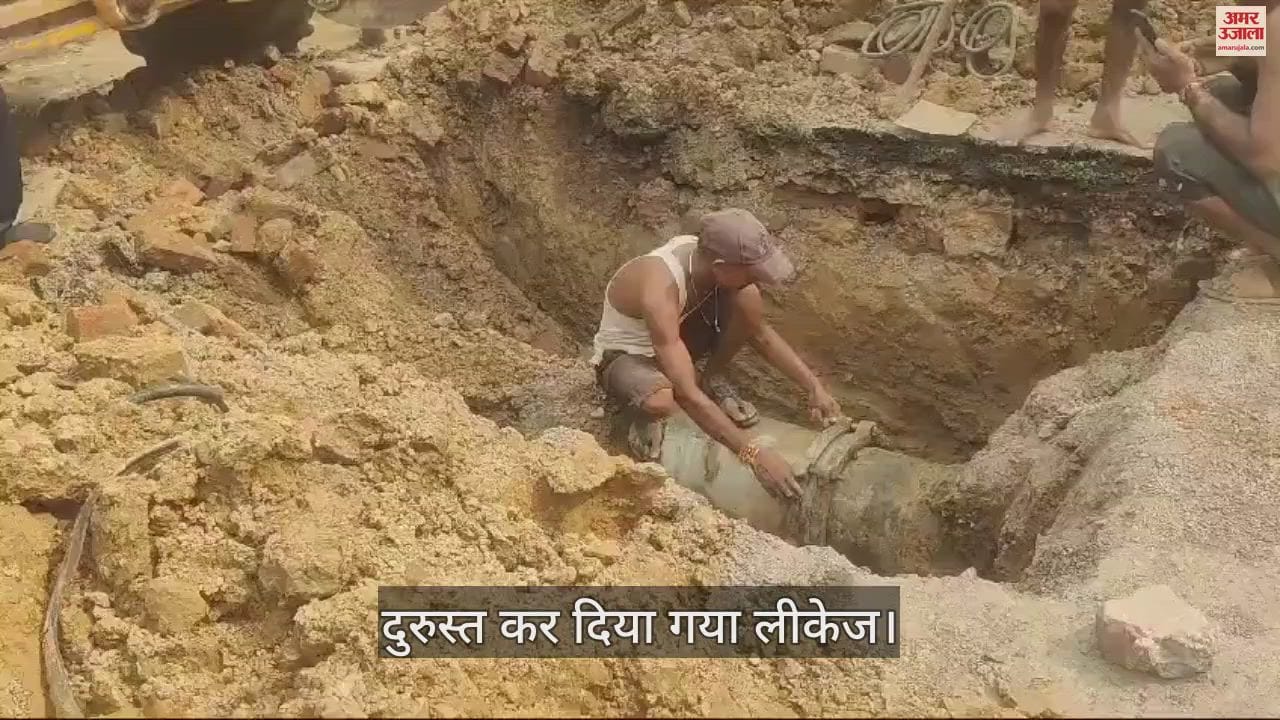 VIDEO : धरना-प्रदर्शन की चेतावनी के बाद बना पाइप लाइन का लीकेज
